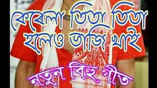 Kerala tita tita  কেৰেলা তিতা তিতা হলেও ভাজি খাই  Assamese Bihu Song Zubeen Garg Super Hit Song [upl. by Brill]