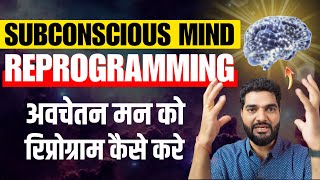 5 Ways To Reprogram Your Subconscious Mind Hindi [upl. by Eiboh]