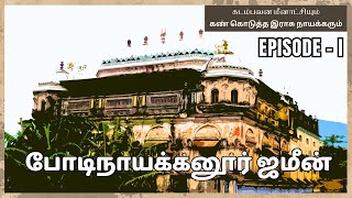 💐⚜️போடிநாயக்கனூர் ஜமீன் பகுதி 1 🍀🏹  🌼ૐ BODINAYAKKANUR ZAMIN EPISODE 1 🌷🏹 [upl. by Ynatirb]