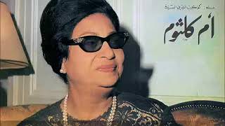 Oum kalthoum  El hob kolloh ♪ ziruh [upl. by Alameda902]