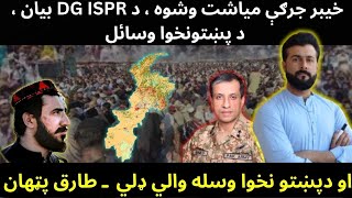 DG ISPR statement  PTM Reply  Khyber jirga after 1 month  Resources of KP  Tariq Pathan [upl. by Bergmann423]