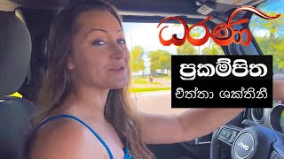 ප්‍රකම්පිත චිත්තා ශක්තිනී  Dharani  Awishka Malli [upl. by Schmitt150]