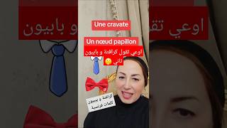 كرافتة او رابطة عنق كلمة فرنساوي How to pronounce cravate ترند تيكتوك and papillon in french [upl. by Christmann]