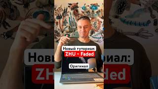 Новый туториал ZHU  Faded  ремикс [upl. by Arza]