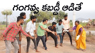 గంగవ్వ కబడ్డీ ఆడితే  Episode 5  గంగవ్వ సాయమాన్ ఓటల్  Republic Day Games  My Village Show [upl. by Aret]