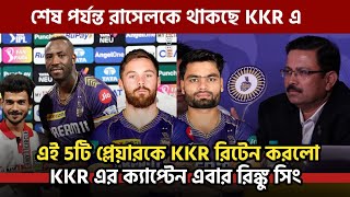 রাসেল থাকছে  KKR retained players list IPL 2025  IPL auction 2025 [upl. by Ellissa]