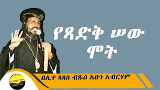 የጻድቅ ሰው ሞት በአቡነ አብርሃም by Abune Abraham [upl. by Leyla]