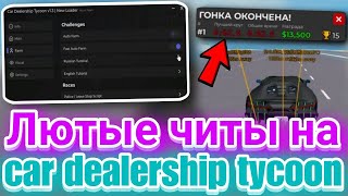 Читы на Car dealership tycoon Фарм Денег и Машин в Роблокс  Лучший скрипт на Car dealership tycoon [upl. by Sudaorb]