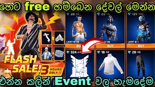 හෙට නොමිලේ හම්බෙන දේවල් මෙන්න  free fire upcoming event sinahala free fire new event sinhala [upl. by Hoban]