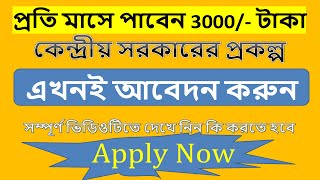 pmkmy 2023 মানধন যোজনা I Pradhan Mantri Shram Yogi Mandhan yojana apply online registration [upl. by Shirl]