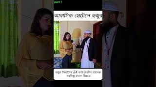 Hujur Islams 24 Hour Hotel Challenge Changed Everything  হুজুর যখন আবাসিক হোটেলে [upl. by Ahsiuqal862]