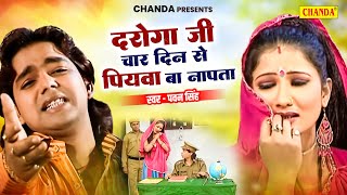 दरोगा जी हो 4 दिन से पियवा बा नापता  Daroga Ji Ho  Pawan Singh  Bhojpuri Songs 2024  Chanda [upl. by Aiepoissac]