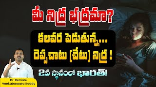 Young Indians Continue to Sacrifice Sleep  నిద్ర లేమి ఉన్న దేశాల్లో భారత్ రెండో స్థానం [upl. by Enaasiali56]