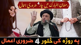 Pa Roza Ki Salor 4 Zaroori Ao Lazmi Aamaal  Maulana Noor Uddin Agha  Ramzan Mubarak 2024 [upl. by Juditha]