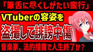 「音楽関係者がにじさんじ所属VTuberの身体を盗撮している」と告発。音楽家の謝罪文が稚拙すぎると話題に。ANYCOLOR「筆舌に尽くしがたい蛮行」とブチギレ、刑事事件化も検討中 [upl. by Fen]