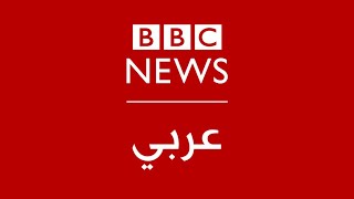 بي بي سي عربي مباشر  BBC News Arabic Live  البث الحي [upl. by Nesmat242]