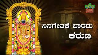 ನಿನಗೇತಕೆ ಬಾರದು ಕರುಣ… ತಿರುಪತಿ ವೆಂಕಟರಮಣ Tirupati Venkataramana with lyrics [upl. by Sholom291]