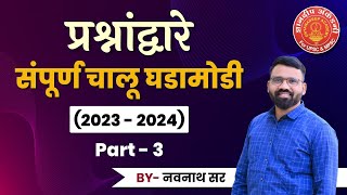 Current Affairs 202324 Part 03 By Navnath Wagh mpsc combine currentaffiars dysp success [upl. by Ennoved909]