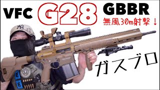 VFC G28 DMR ガスブローバック 無風30m射撃！レビュー GRWにも登場のスナイパーライフル Airsoft [upl. by Novikoff174]