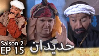 مسلسل حديدان الجزء الثاني الحلقة الخامسة عشر  Série Hdidan S02 EP15 [upl. by Geithner]