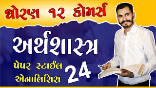 ECONOMICS  અર્થશાસ્ત્ર  SAMPLE PAPER 2024  ANALYSIS  MISSION 2024  GSEB STD 12 COMMERCE [upl. by Minerva545]