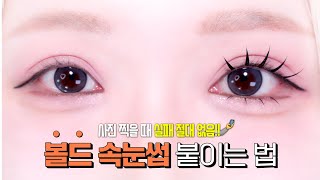 사진 찍을 때 필수 🤳🏻 곰손들이 열광하는 볼드 속눈썹 붙이는 방법 ⚠️ 너무 쉬움 주의 makeup 메이크업꿀팁 [upl. by Afatsuom]