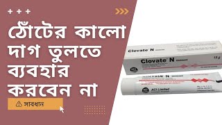 Clovate N Ointment uses  ক্লোভেট এন মলমের ব্যবহার [upl. by Rudolf236]