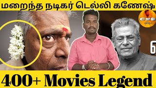 RIP  Actor delhi ganesh  மறைந்த நடிகர் டெல்லி கணேஷ்  400 Movies Legend [upl. by Richarda]