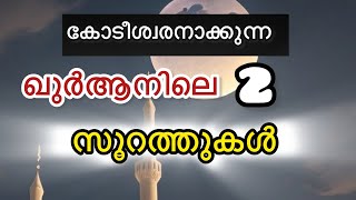 പണക്കാരനാക്കുന്ന 2 സൂറത്തുകൾSurah for Wealth [upl. by Arianie414]