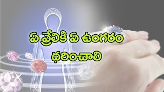 ఏ వ్రేలికి ఏ ఉంగ‌రం ధ‌రించాలిWhich ring for which finger to wear [upl. by Dasteel]