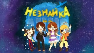 Незнайка на Луне cover [upl. by Diandre732]