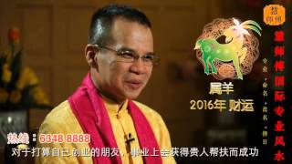 慧戒师傅 分析2016猴年 属羊生肖运程 cc Eng Subs Hui Master Year 2016 Chinese Zodiac Predictions [upl. by Cordell]