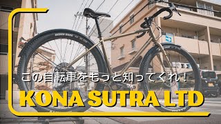 もっと人気になるべき名車！KONA SUTRA LTDを世界旅行用にカスタムしました [upl. by Briano]