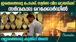 കേരളത്തിലെ ഇന്നത്തെ നിരക്ക് ഇങ്ങനെ ഇപ്പോൾ സ്വർണം വാങ്ങുന്നത് നന്നാകുമോ [upl. by Reinnej]