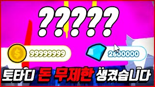 토타디 돈이랑 잼 무한으로 생겼습니다 ㅋㅋㅋㅋ 토일렛 타워 디펜스 로블록스 [upl. by Jenda]