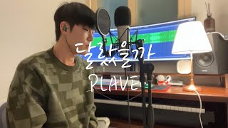 HOYA PLAVE 플레이브  What If 달랐을까 COVER [upl. by Russon]