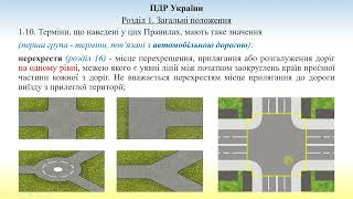 Розділ 1 ПДР Загальні положення Терміни 1 повязані з автомобільною дорогою [upl. by Falda]