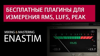 Бесплатные плагины для измерения RMS LUFS Peak True Peak [upl. by Serrano315]