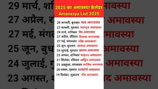 अमावस्या 2025 calendar  2025 Amavasya Date List  Amavasya kab hai 2025 2025amavasyalist [upl. by Einolem]