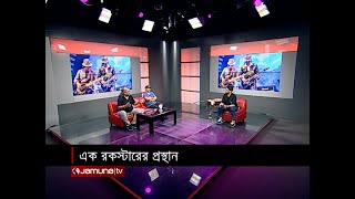 শাফিন আহমেদ এক রকস্টার এর প্রস্থান  Chutir Raate LIVE  26 July 2024  Jamuna TV [upl. by Saalocin]