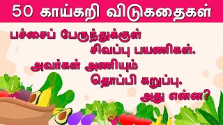 50 காய்கறி விடுகதை தொகுப்பு  Vegetable Vidukathai in tamil with answer and pictures 50 விடுகதைகள் [upl. by Viridis]