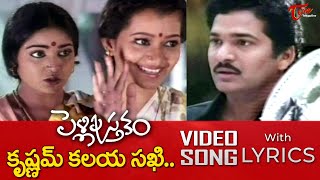 Krishnam Kalaya Sakhi Song with Lyrics  Pelli Pustakam Movie Songs Rajendra Prasad  TeluguOne [upl. by Ramu]