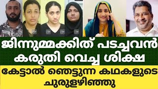 ജിന്നുമ്മക്കിത് പടച്ചവൻ കരുതി വെച്ച ശിക്ഷകേട്ടാൽ ഞെട്ടുന്ന കഥകളുടെ ചുരുളഴിഞ്ഞു [upl. by Meraree]