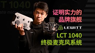 【证明实力的品牌旗舰】莱维特 LCT 1040 终极麦克风系统 [upl. by Cailean]