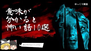 クイズ意味怖！意味が分かると怖い話10選  皆で解こう！【ゆっくり解説】 [upl. by Verine]