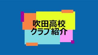 吹田高校クラブ紹介2019 [upl. by Elram697]