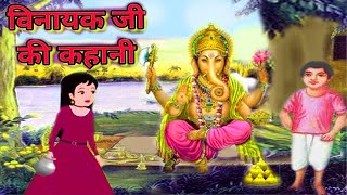 vinayaka chaturthi ki kahani  गणेश विनायक जी की कहानी  ganesh vinayak ji ki katha [upl. by Epperson]