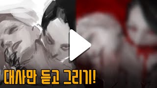 대사만 듣고 그리기 이 그림에 어울리는 대사는 [upl. by Tuesday]