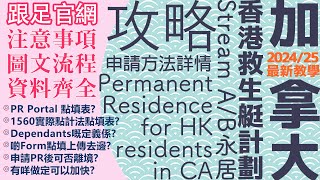 【最新 202425 適用！】加拿大PR 香港人Pathway Stream AB PR申請超詳細全攻略📋全流程話你知✍ [upl. by Moreland]