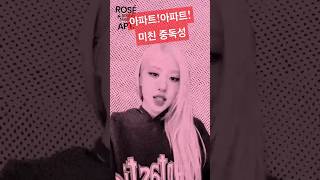 중독성 미친 아파트 rose kpop apt brunomars blackpink [upl. by Fried]